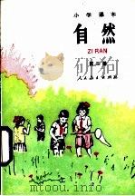 小学课本自然  试用本  第2册（1985 PDF版）