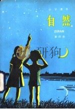 小学课本自然  试用本  第4册（1985 PDF版）