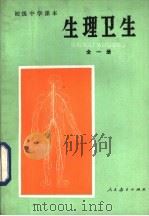 生理卫生  试用本  全1册（1983 PDF版）