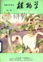 植物学  试用本  全1册（1982 PDF版）