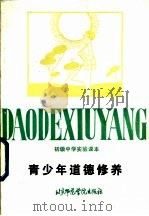 青少年道德修养（1987 PDF版）