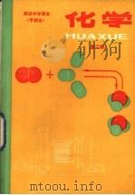 化学 第2册 甲种本 1984 PDF电子版封面 K7012·0627 人民教育出版社化学室编