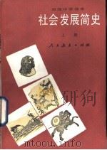 社会发展简史  上（1986 PDF版）