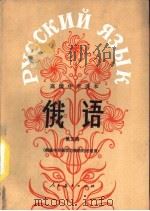 俄语 第5册 供高中开始学习俄语的班级用 1985 PDF电子版封面 K7012·0812 人民教育出版社外语室俄语组编