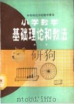 小学数学基础理论和教法  第2册（1984 PDF版）