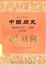 世界历史  第4册（1986 PDF版）