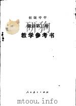 俄语  第3册  教学参考书（1982 PDF版）