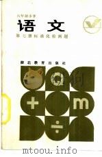 语文  第7册  标准化检测题（1985 PDF版）