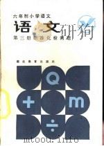 语文  第3册  标准化检测题（1985 PDF版）