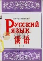 俄语  第1册（1982 PDF版）