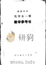 化学 教学参考书 1982 PDF电子版封面 K7012·0435 季文德,刘正贤等编