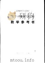 化学  甲种本  第3册  教学参考书（1986 PDF版）