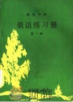 高级中学俄语练习册  第1册（1985 PDF版）