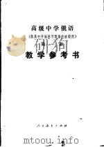 高级中学俄语第1册教学参考书（1983 PDF版）
