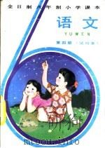 语文  第4册  试行本（1982 PDF版）