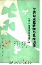 字词句段篇教学与思维训练-小学中年级语文教法讲座讲稿汇编 PDF电子版封面