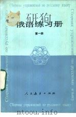 俄语练习册  第1册（1984 PDF版）