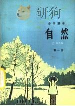 小学课本自然  试用本  第1册（1984 PDF版）