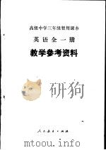 高级中学三年级暂用课本英语全1册教学参考资料（1982 PDF版）
