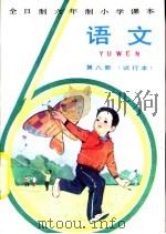语文  第8册  试行本（1982 PDF版）