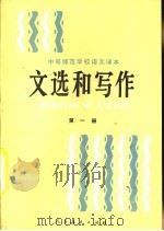 文选和写作  第1册（1985 PDF版）