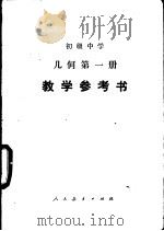 初级中学几何第1册教学参考书（1984 PDF版）