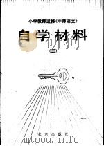 小学教师进修《中师语文》  自学材料  2（1983 PDF版）