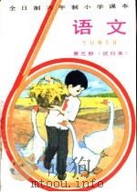 语文  第3册  试行本（1982 PDF版）
