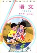 语文  第7册  试行本（1982 PDF版）