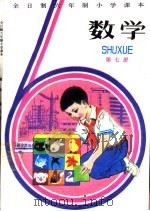 数学  第7册  试用本（1982 PDF版）