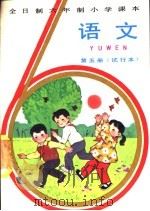 语文  第5册  试行本（1982 PDF版）