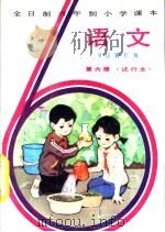 语文  第6册  试行本（1982 PDF版）