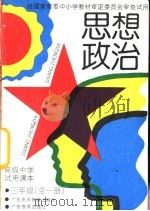 思想政治  三年级（1992 PDF版）