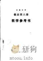 初级中学俄语第6册教学参考书（1991 PDF版）