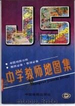 中学教师地图信  中国地图分册（1989 PDF版）