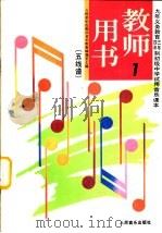 音乐  第1册  教师用书  五线谱（1991 PDF版）