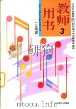 初级中学音乐第3册教师用书  五线谱（1992 PDF版）