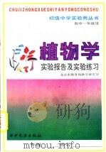 植物学实验报告及实验练习  初中一年级用（1991 PDF版）