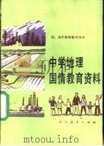 中学地理国情教育资料（1989 PDF版）