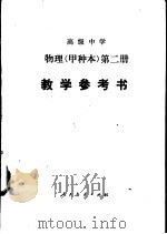 高级中学物理  甲种本  第2册教学参考书（1987 PDF版）