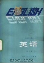 英语  第3册  供高中开始学习英语的班级用（1983 PDF版）