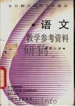 语文  第8册  教学参考资料（1988 PDF版）