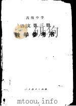 高级中学语文第3册教学参考书（1987 PDF版）