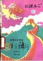 日语  第6册（1983 PDF版）