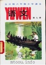 语文  第7册（1982 PDF版）