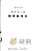 高级中学英语第3册教学参考书（1987 PDF版）