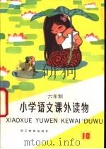 语文课外读物  第10册（1985 PDF版）