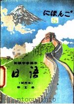 日语  第5册（1983 PDF版）
