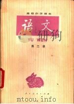 语文  第2册（1988 PDF版）