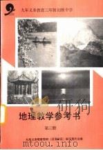 地理教学参考书  第3册（1994 PDF版）